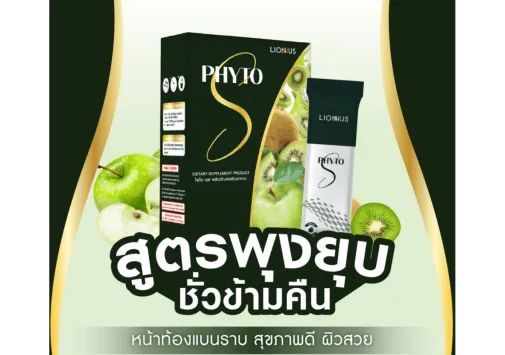 Phyto S ไฟโต เอส