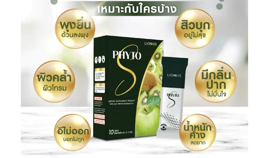 Phyto S ไฟโต เอส
