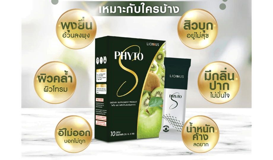 Phyto S ไฟโต เอส