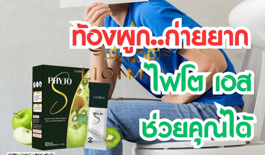 Phyto S ไฟโต เอส