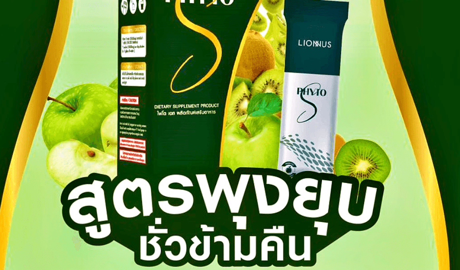 Phyto S ไฟโต เอส